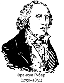 Франсуа Губер (1750&ndash;1831)