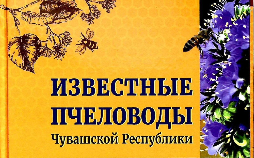 Вышла в свет книга «Известные пчеловоды Чувашской Республики»