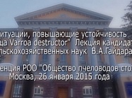 Ситуации, повышающие устойчивость клеща Varroa Destructor. Гайдар В.А. Ситуации, повышающие устойчивость клеща Varroa Destructor. Гайдар В.А.