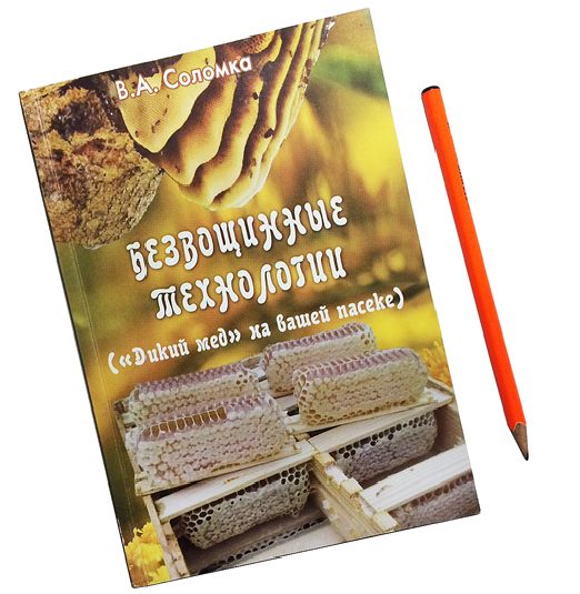 Соломка, безвощинные технологии, дид Васыль Соломка, безвощинные технологии, дид Васыль