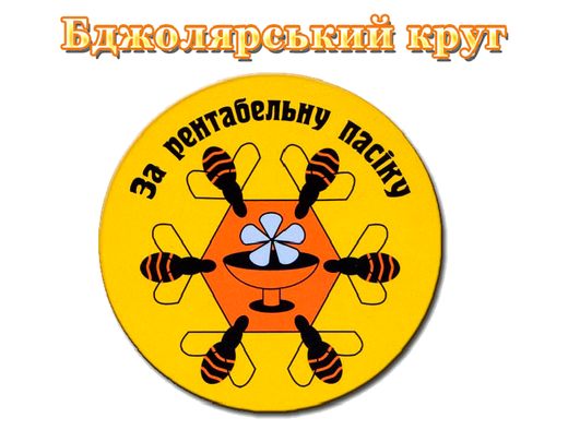 Бджолярский круг: Весна 2016 года Бджолярский круг: Весна 2016 года