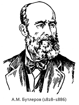 академик, выдающийся ученый-химик, творец теории строения органических веществ А.М. Бутлеров (1828&ndash;1886)