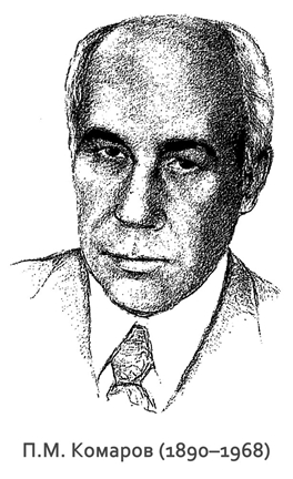 В историю пчеловодства Петр Митрофанович Комаров (1890&ndash;1968) вошел как выдающийся русский биолог