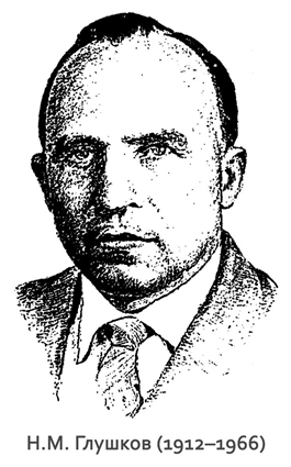 Н.М Глушков (1912&ndash;1966)