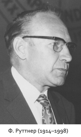 Фридрих Руттнер (1914&ndash;1998) &ndash; известный австрийский ученый-биолог