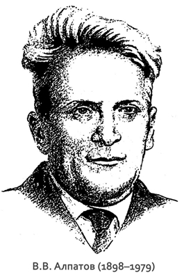 доктор биологических наук, профессор В.В. Алпатов (1898&ndash;1979). 