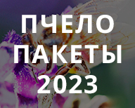 Пчелопакеты 2023 Пчелопакеты 2023