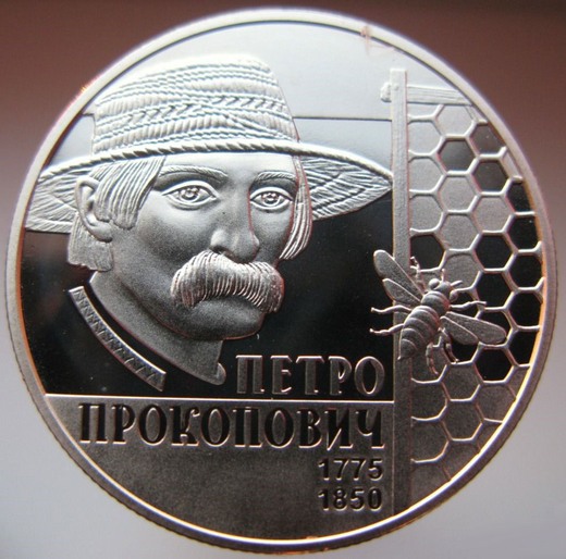 Монета в честь пчеловода-изобретателя Петра Прокоповича
