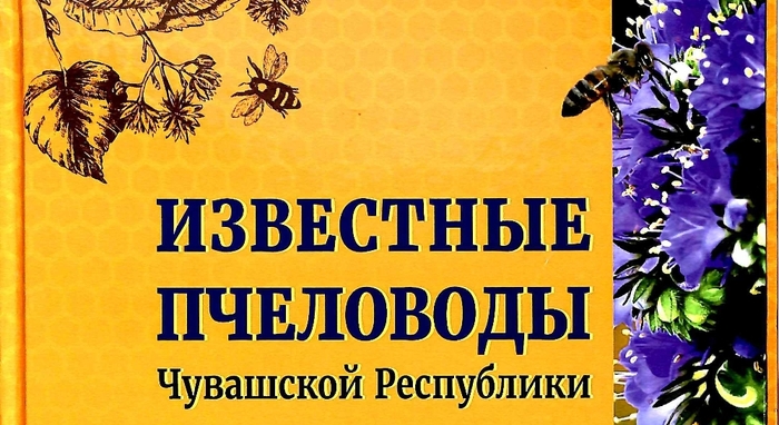 Вышла в свет книга «Известные пчеловоды Чувашской Республики» Вышла в свет книга «Известные пчеловоды Чувашской Республики»