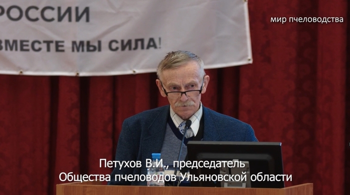 Петухов В.И. председатель общества пчеловодов Ульяновской области