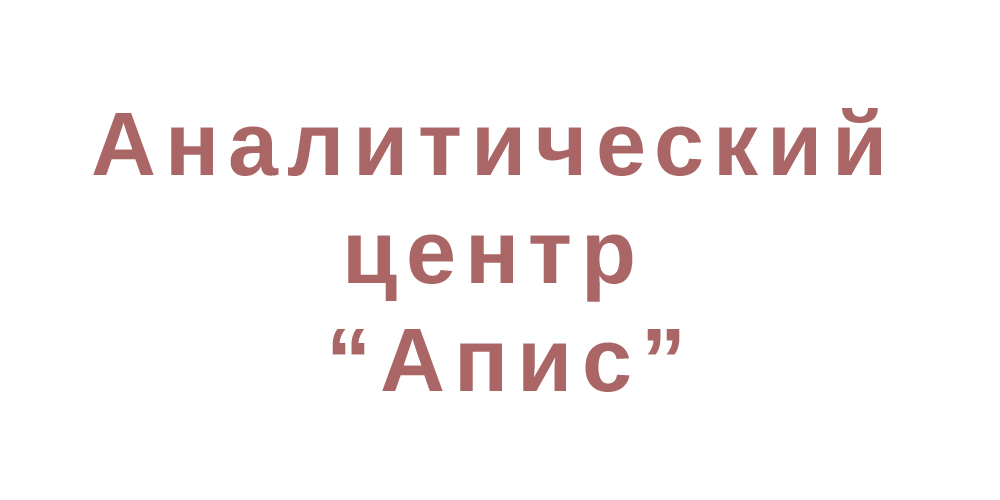 ООО «Аналитический центр Апис» ООО «Аналитический центр Апис»