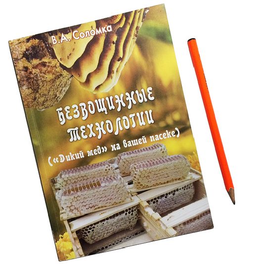 Готовится к изданию в России книга Василия Соломки «Безвощинные технологии («Дикий мед» на вашей пасеке)»