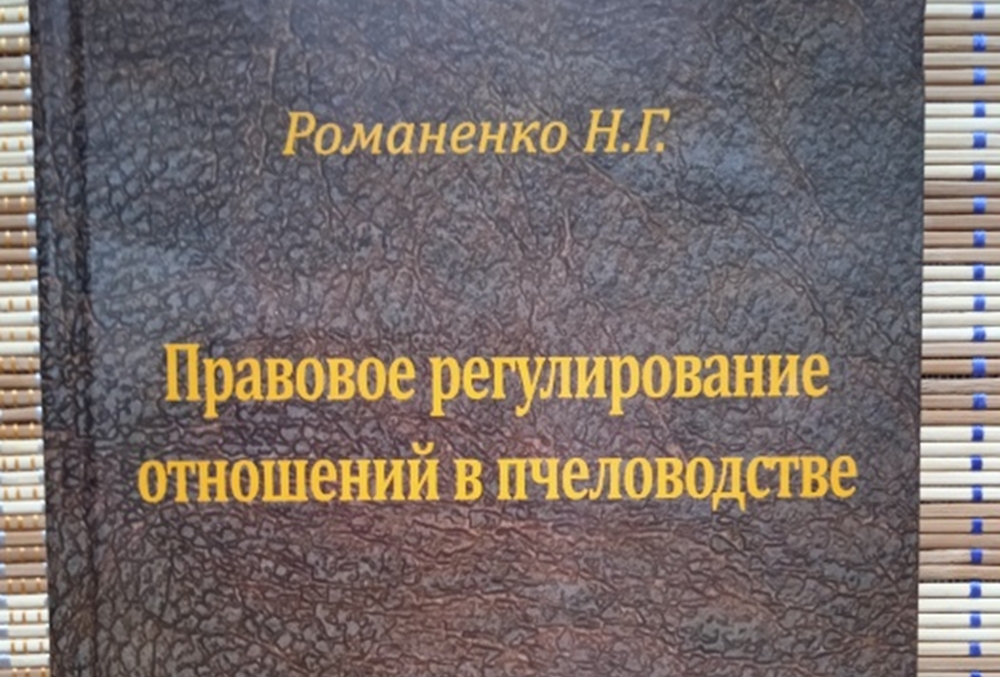 Монография «Правовое регулирование отношений в пчеловодстве» Н.Г. Романенко вышла в свет