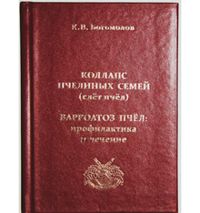 "Коллапс пчелиных семей (слёт пчёл). Варроатоз пчёл: профилактика и лечение»