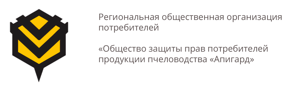 Региональная общественная организация потребителей «Общество защиты прав потребителей продукции пчеловодства «Апигард»