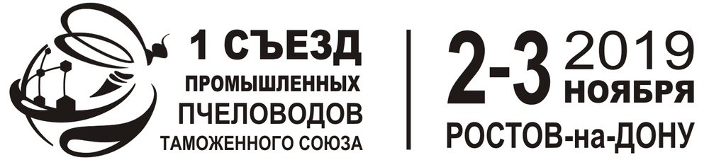 Первый съезд промышленных пчеловодов Таможенного Союза в Ростове-на-Дону Первый съезд промышленных пчеловодов Таможенного Союза в Ростове-на-Дону