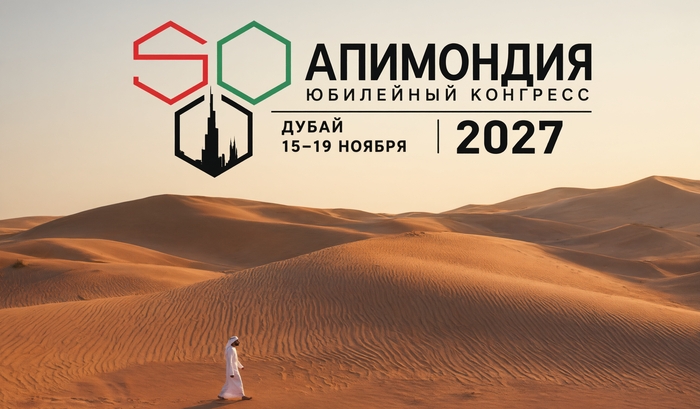 Пчелы в пустыне: чем удивит юбилейный конгресс Apimondia 2027 в Дубае