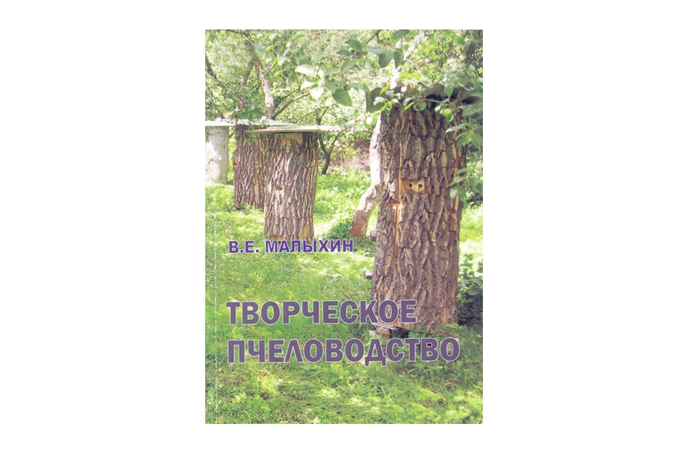 Книга В.Е. Малыхина «Творческое пчеловодство»