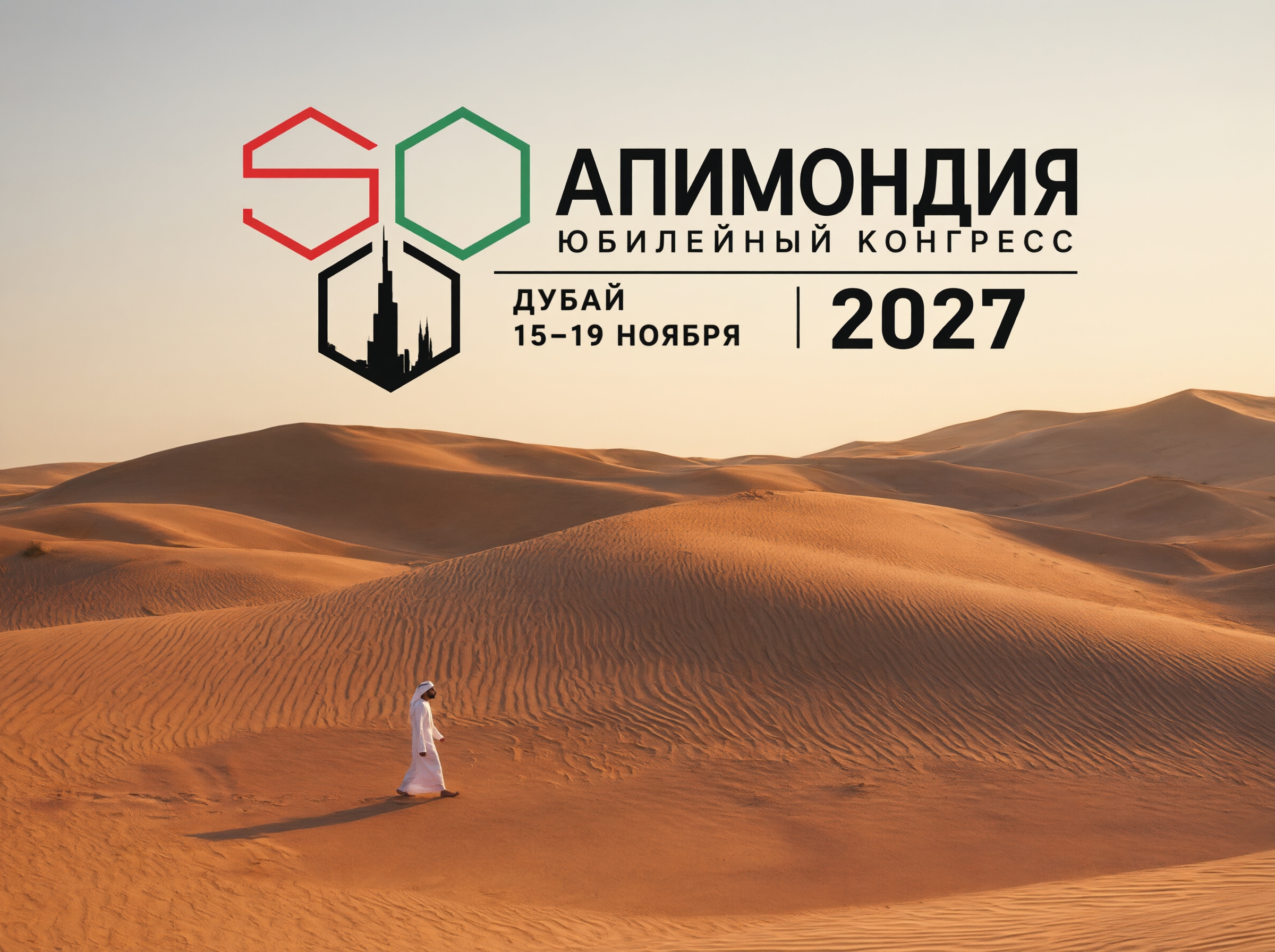 Пчелы в пустыне: чем удивит юбилейный конгресс Apimondia 2027 в Дубае