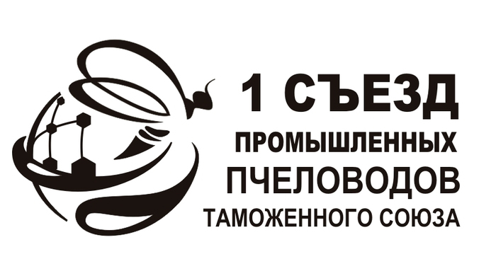 Первый съезд промышленных пчеловодов Таможенного Союза в Ростове-на-Дону Первый съезд промышленных пчеловодов Таможенного Союза в Ростове-на-Дону