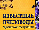 Вышла в свет книга «Известные пчеловоды Чувашской Республики»