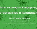 Конференция «Естественное пчеловодство-2018» в Москве