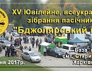 Юбилейный «Бджолярский круг»