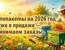 Пчелопакеты на 2026 год уже в продаже — принимаем заказы