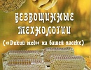 Новая книга Безвощинные технологии («Дикий мед» на вашей пасеке)