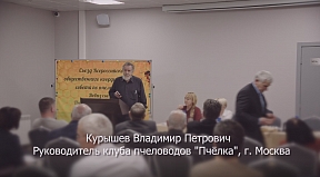 2-ой Съезд совета по пчеловодству