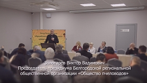 2-ой Съезд совета по пчеловодству