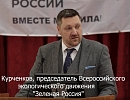 Курченков К.Ю. Пчеловодство должно быть встроено в движение "Зеленая Россия"