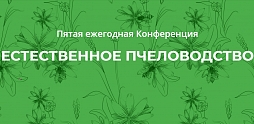 Конференция «Естественное пчеловодство-2018» в Москве