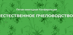 Конференция «Естественное пчеловодство-2018» в Москве Конференция «Естественное пчеловодство-2018» в Москве
