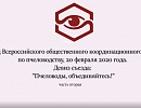 2-ой Съезд координационного совета по пчеловодству. Часть вторая