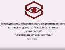 2-ой Съезд координационного совета по пчеловодству. Часть вторая