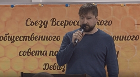2-ой Съезд совета по пчеловодству