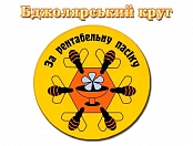Бджолярский круг: Весна 2016 года Бджолярский круг: Весна 2016 года