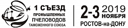 Первый съезд промышленных пчеловодов Таможенного Союза в Ростове-на-Дону