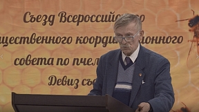 2-ой Съезд совета по пчеловодству