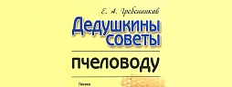 В Украине запрещено пособие по пчеловодству российского автора