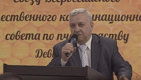 2-ой Съезд совета по пчеловодству