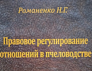 Монография «Правовое регулирование отношений в пчеловодстве» Н.Г. Романенко вышла в свет