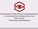 2-ой Съезд координационного совета по пчеловодству. Часть первая