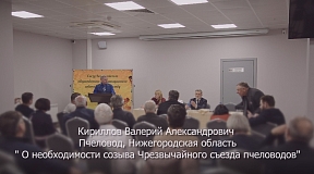 2-ой Съезд совета по пчеловодству