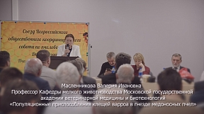 2-ой Съезд совета по пчеловодству