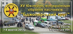 Юбилейный «Бджолярский круг» Юбилейный «Бджолярский круг»