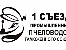 Первый съезд промышленных пчеловодов Таможенного Союза в Ростове-на-Дону
